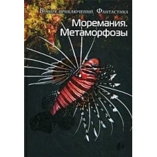 Моремания. Метаморфозы