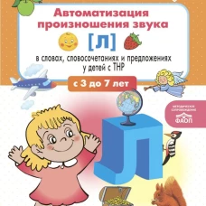 Автоматизация произношения звука [л] в словах, словосочетаниях и предложениях у детей с тяжелыми нарушениями речи
