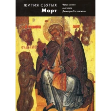 Жития святых (четьи-минеи) св. Димитрия Ростовского на русском языке, расположенные по НОВОМУ СТИЛЮ. Т. 3: март