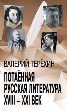 Потаенная русская литература. XVIII - XXI век: монографии, статьи, эссе, рецензии