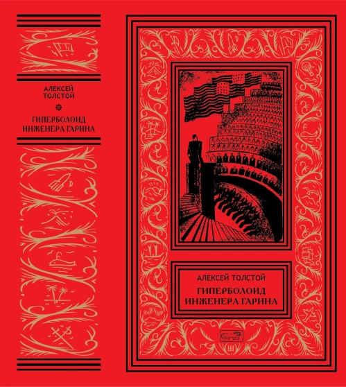 Гиперболоид инженера Гарина; Черное золото: романы