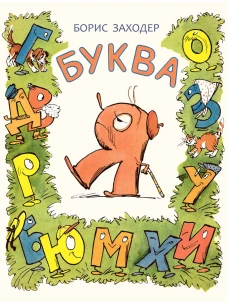 Буква Я
