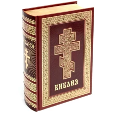 Библия. Книги Священного Писания Ветхого и Нового Завета (кожа, золот.тиснен.)