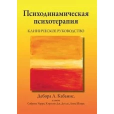 Психодинамическая психотерапия. Клиническое руководство