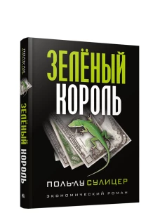 Зеленый король