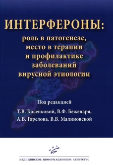 Косенкова Т.В. Интерфероны: роль в патогенезе, место в терапии и профилактике заболеваний вирусной и бактериальной этиологии / Под ред. Т.В. Косенковой, В.Ф. Беженаря, А.В. Горелова, В.В. Малиновской. 2024. : ил. Изд. МИА