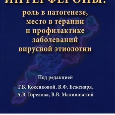 Косенкова Т.В. Интерфероны: роль в патогенезе, место в терапии и профилактике заболеваний вирусной и бактериальной этиологии / Под ред. Т.В. Косенковой, В.Ф. Беженаря, А.В. Горелова, В.В. Малиновской. 2024. : ил. Изд. МИА