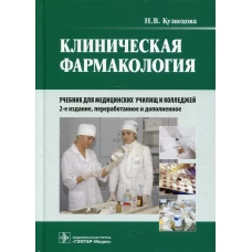 Клиническая фармакология