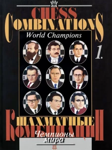 Калинин, Гулиев, Барский: Шахматные комбинации. Чемпионы мира. Том 1