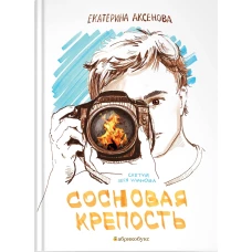 Сосновая крепость