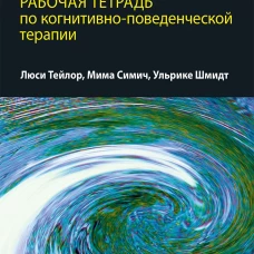 Самоповреждения: рабочая тетрадь по когнитивно-поведенческой терапии