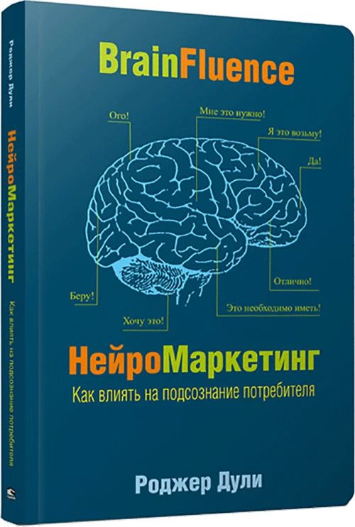 Нейромаркетинг. Как влиять на подсознание (инт.)
