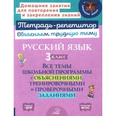 Русский язык 3 кл.: Все темы школьной программы с объяснениями и тренировочными заданиями