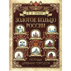 Золотое кольцо России. Легенды древних городов