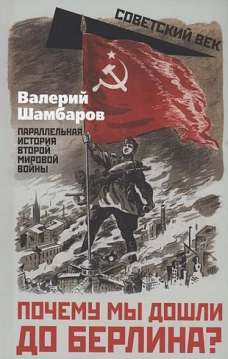 Почему мы дошли до Берлина? Параллельная история