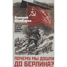 Почему мы дошли до Берлина? Параллельная история