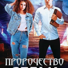 Пророчество ведьм