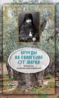 Беседы на Евангелие от Марка.епископа Василия Кинешемского