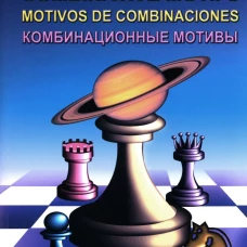Комбинационные мотивы