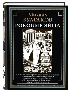 Роковые яйца
