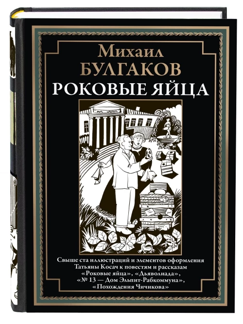 Роковые яйца