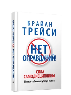 Нет оправданий! (60х84/16)