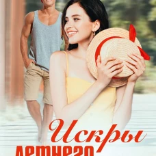 Искры летнего костра