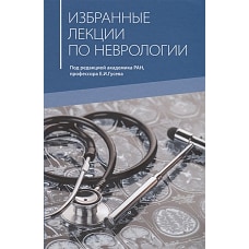 Избранные лекции по неврологии