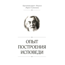 Опыт построения исповеди