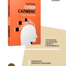 Суперсапиенс. Как познать человеческий разум и развить в себе сверхспособности