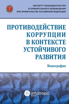 Противодействие коррупции в контексте устойчивого развития: монография