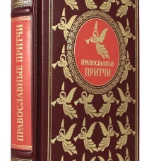 ОЛИП. Православные притчи. (золот.тиснен.)