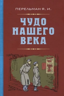 Яков Перельман: Чудо нашего века