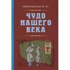 Яков Перельман: Чудо нашего века