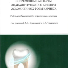 Восстановление твердых тканей зубов в клинике терапевтической стоматологии