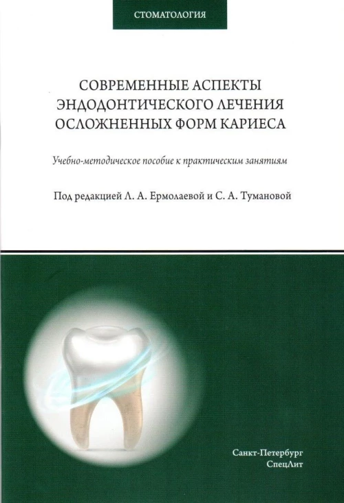 Восстановление твердых тканей зубов в клинике терапевтической стоматологии