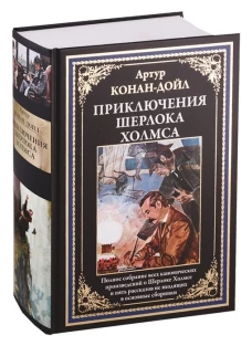 Артур Дойл: Приключения Шерлока Холмса. Полное собрание канонических произведений