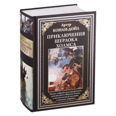 Артур Дойл: Приключения Шерлока Холмса. Полное собрание канонических произведений