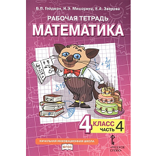 Математика. 4 класс. Рабочая тетрадь № 4