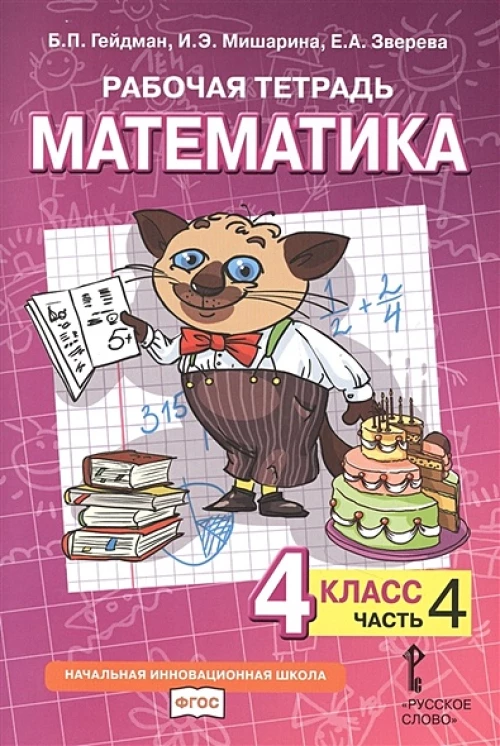 Математика. 4 класс. Рабочая тетрадь № 4