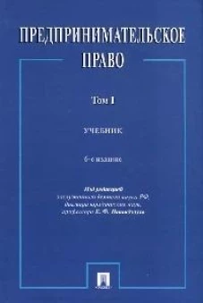 Предпринимательское право. Уч. В 2 т. 1.-6-е изд., перераб. и доп