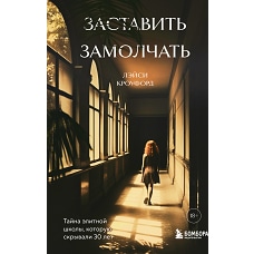 Заставить замолчать. Тайна элитной школы, которую скрывали 30 лет