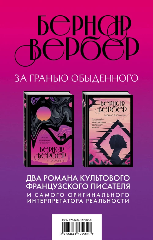 Бернар Вербер. За гранью обыденного (комплект из 2 книг)
