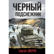 Черный подснежник