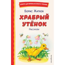 Храбрый утёнок. Рассказы (ил. А. Кардашука)