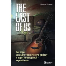 The Last of Us. Как серия исследует человеческую природу и дарит неповторимый игровой опыт