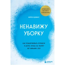 Ненавижу уборку. Как поддерживать порядок в доме, когда на уборку нет никаких сил