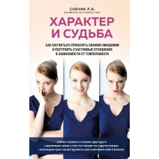 Характер и судьба. Как научиться управлять своими эмоциями и построить счастливые отношения в зависимости от темперамента