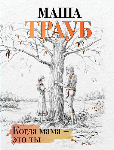 Когда мама &ndash; это ты