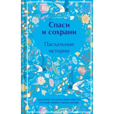 Спаси и сохрани. Пасхальные истории